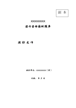 造价咨询投标书