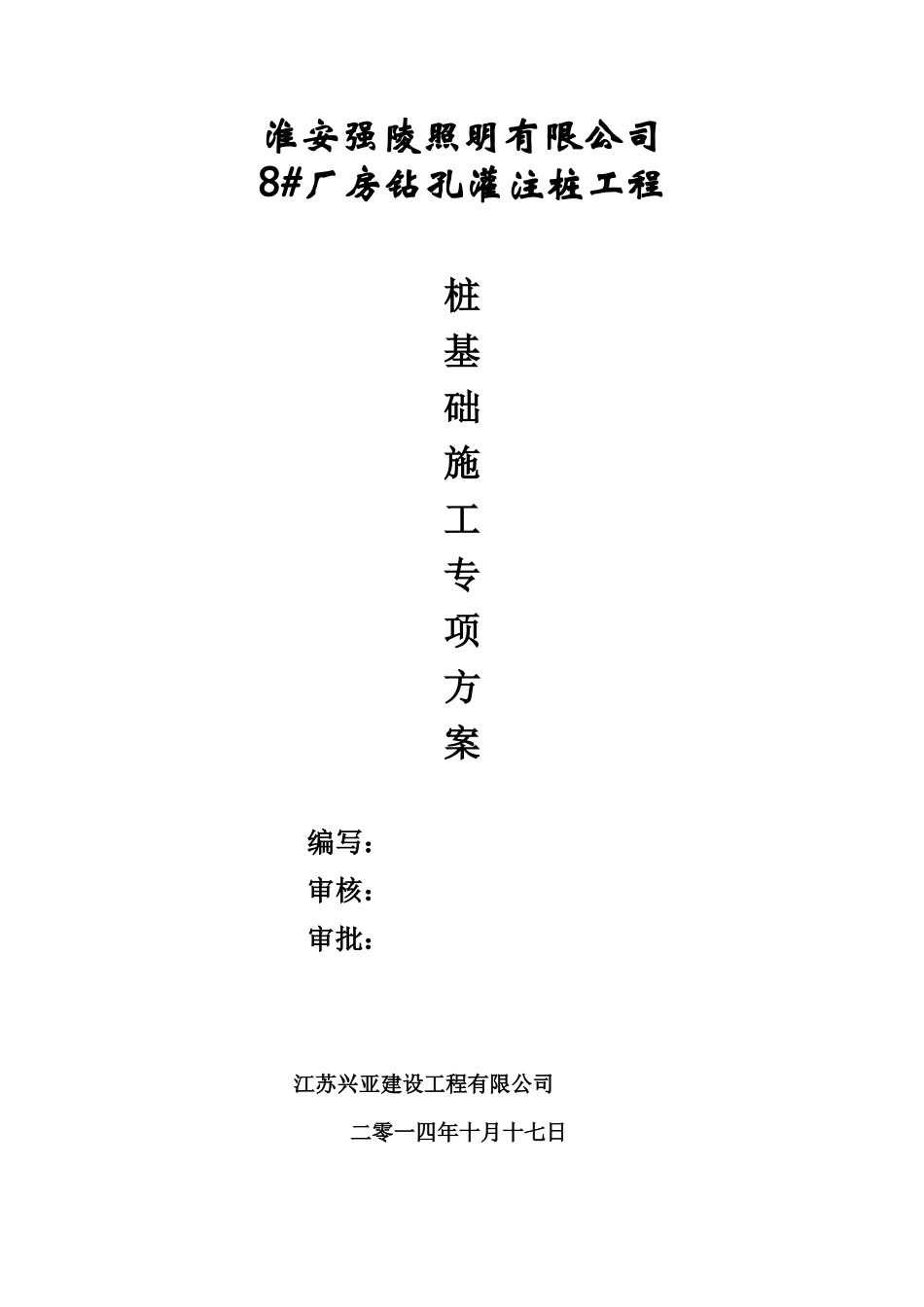 桩基础工程专项施工方案(钻孔灌注桩)_第1页