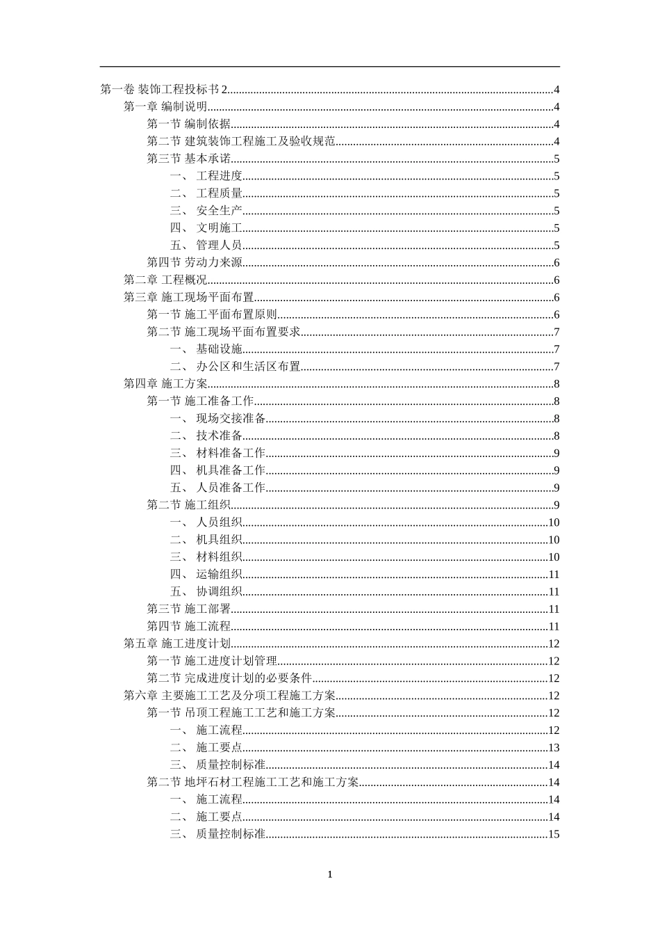 装饰工程投标书范本_第1页