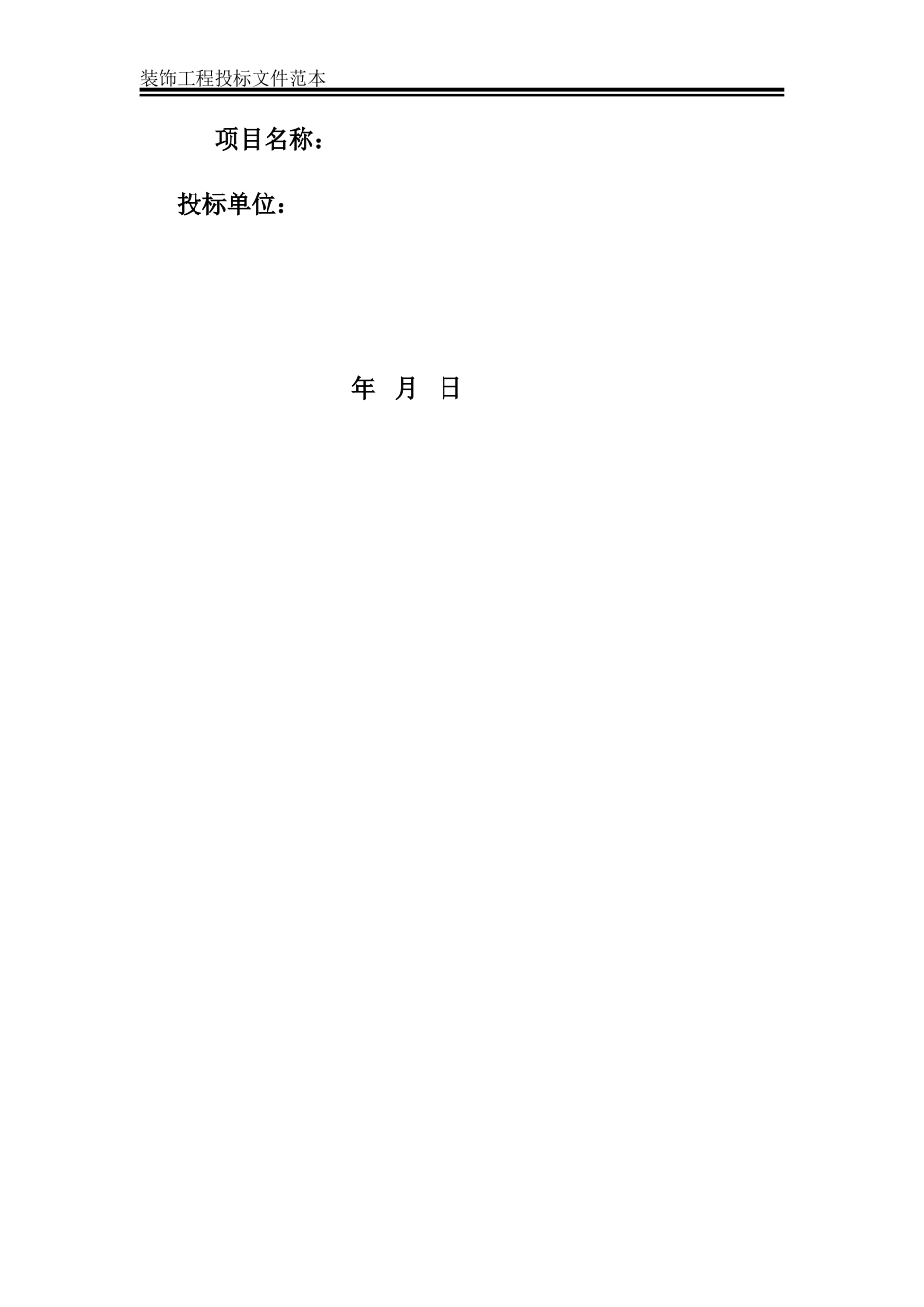 装饰装修工程投标文件范本_第2页