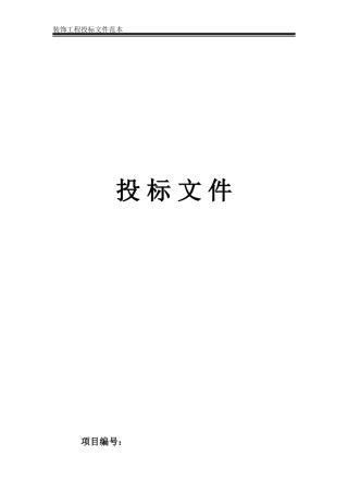 装饰装修工程投标文件范本