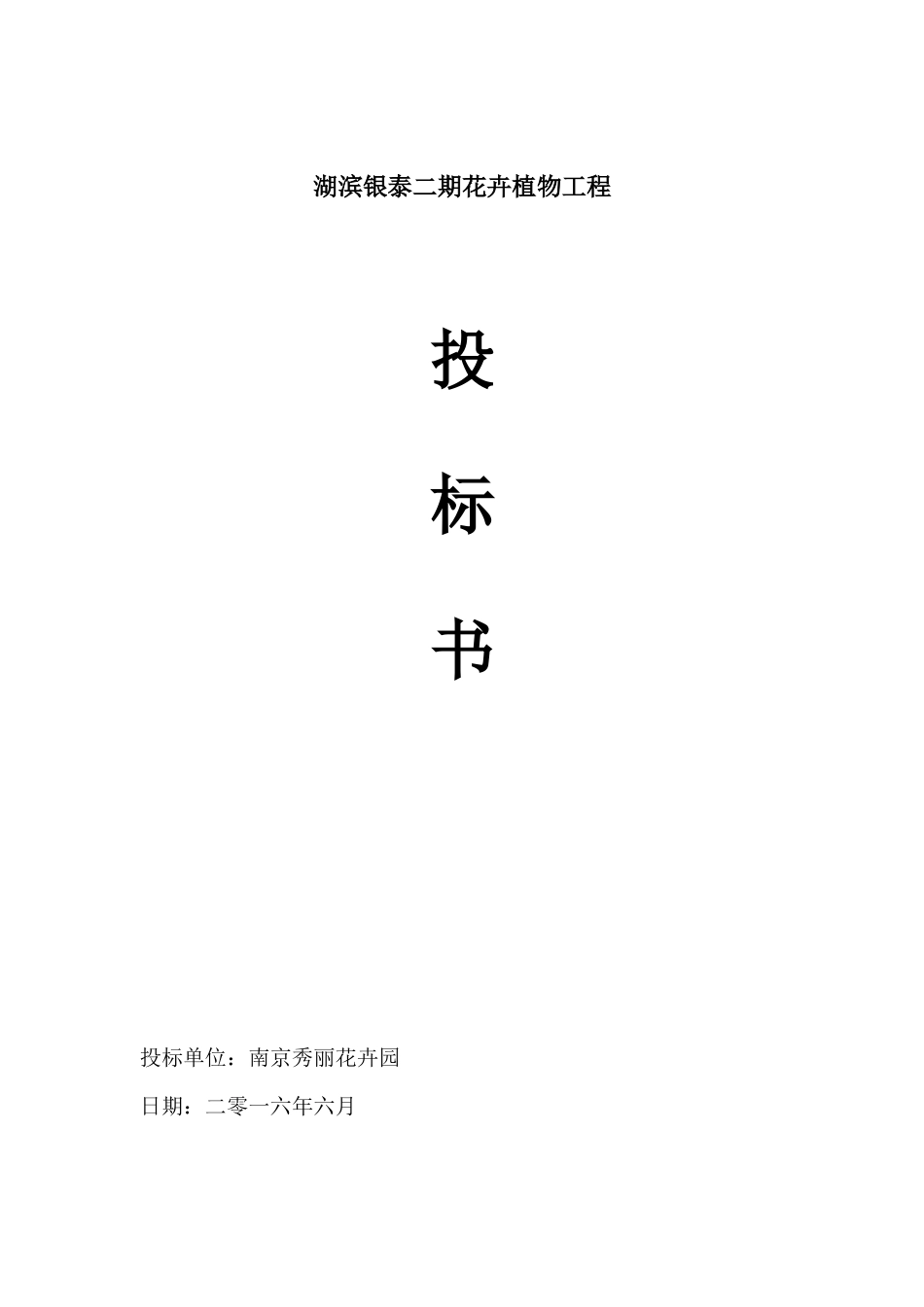 花卉租摆项目投标书_第1页