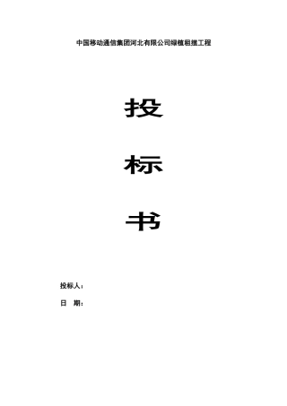 某工程绿植租摆投标书