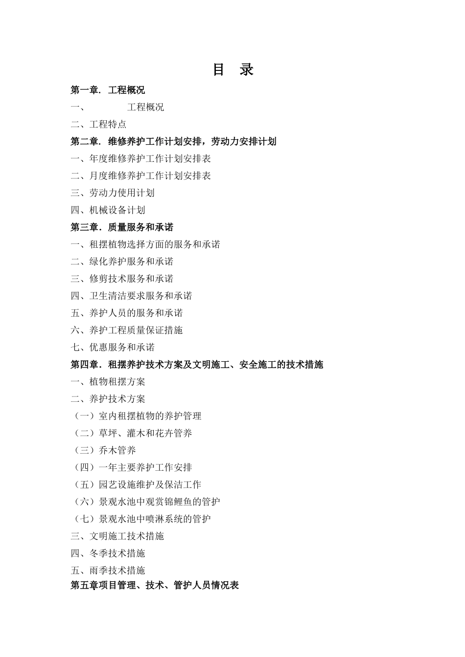 某某公司租摆养护方案_第1页