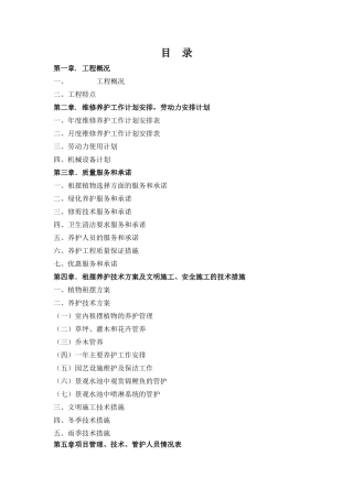 某某公司租摆养护方案