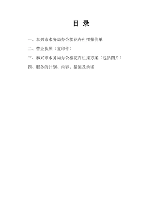 泰兴市水务局花卉租摆养护措施、承诺idoc