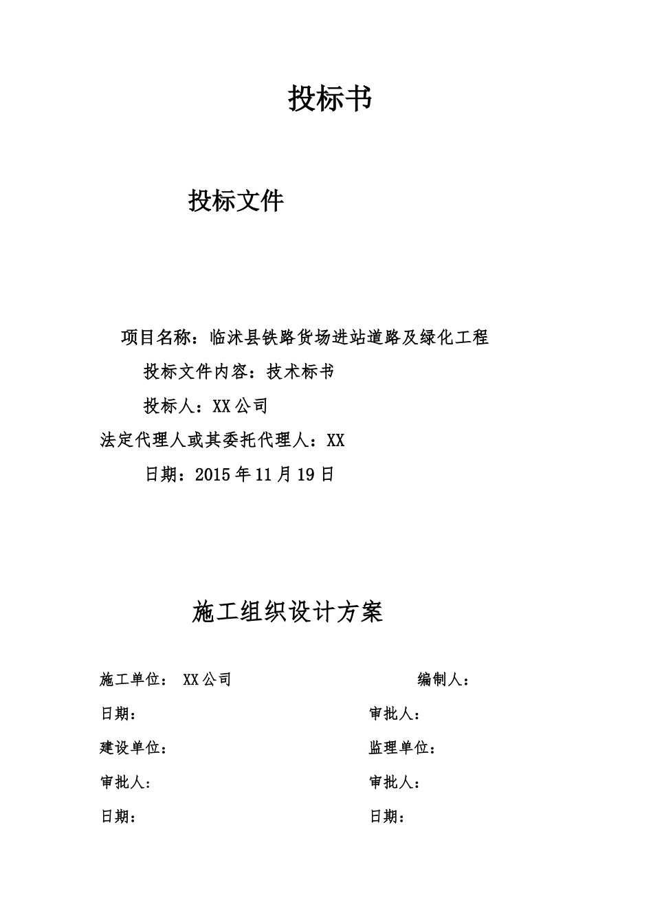 道路及两侧绿化投标书(技术标)_第1页