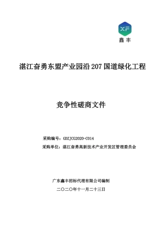 奋勇东盟产业园沿207国道绿化绿化工程招标文件