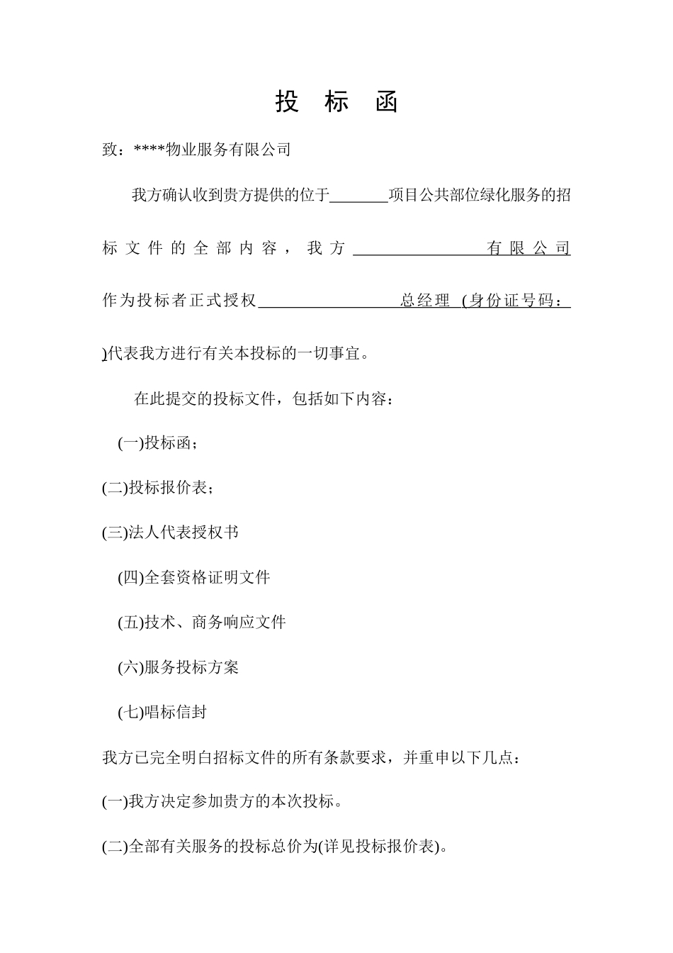 绿化养护投标书样本_第2页