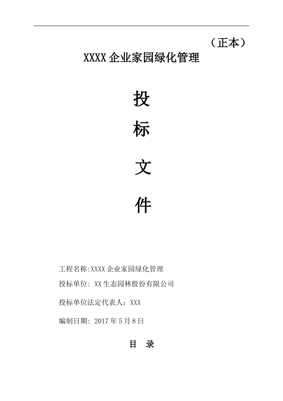 绿化养护投标文件范本_第1页