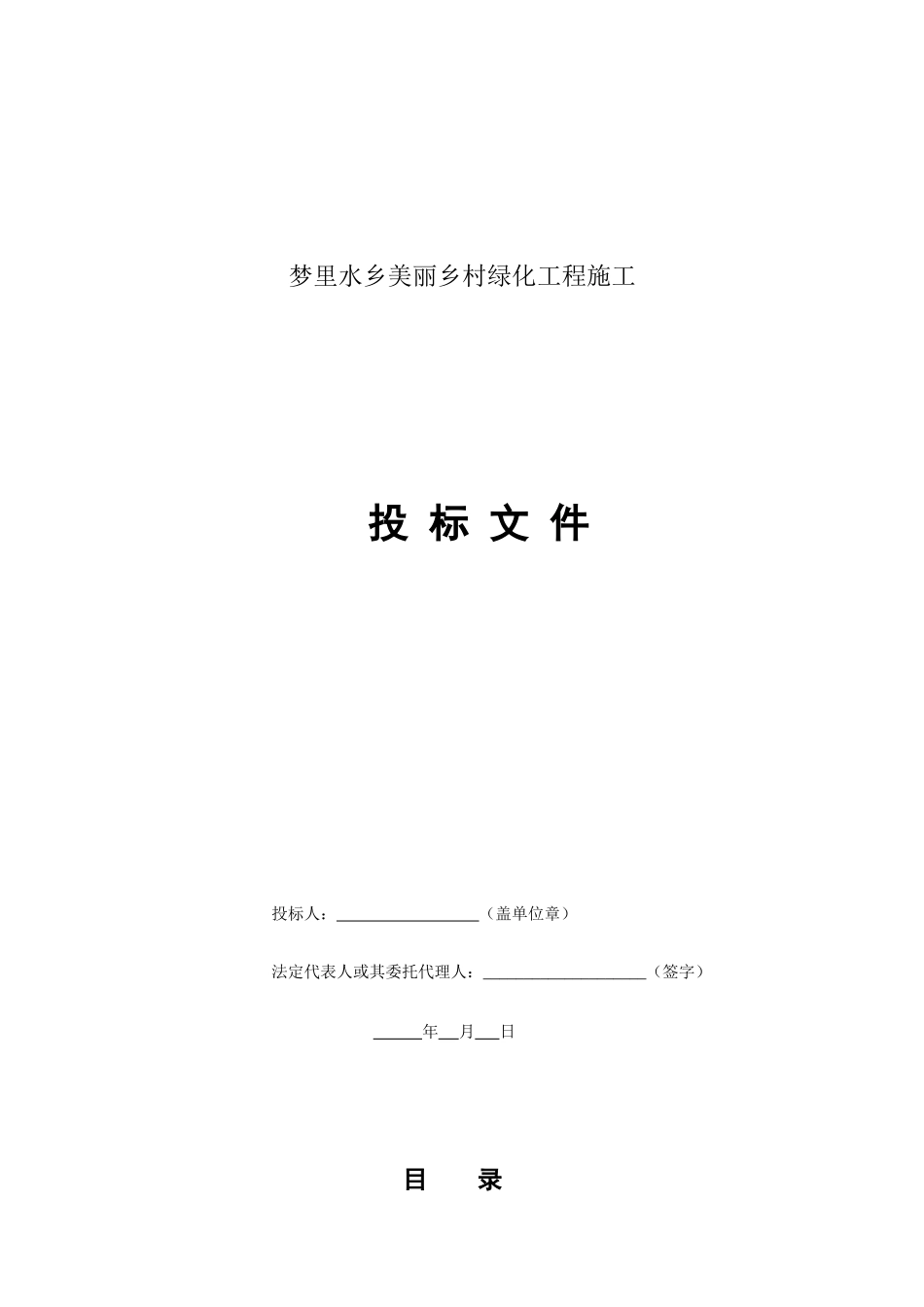 园林绿化工程投标文件范本_第1页