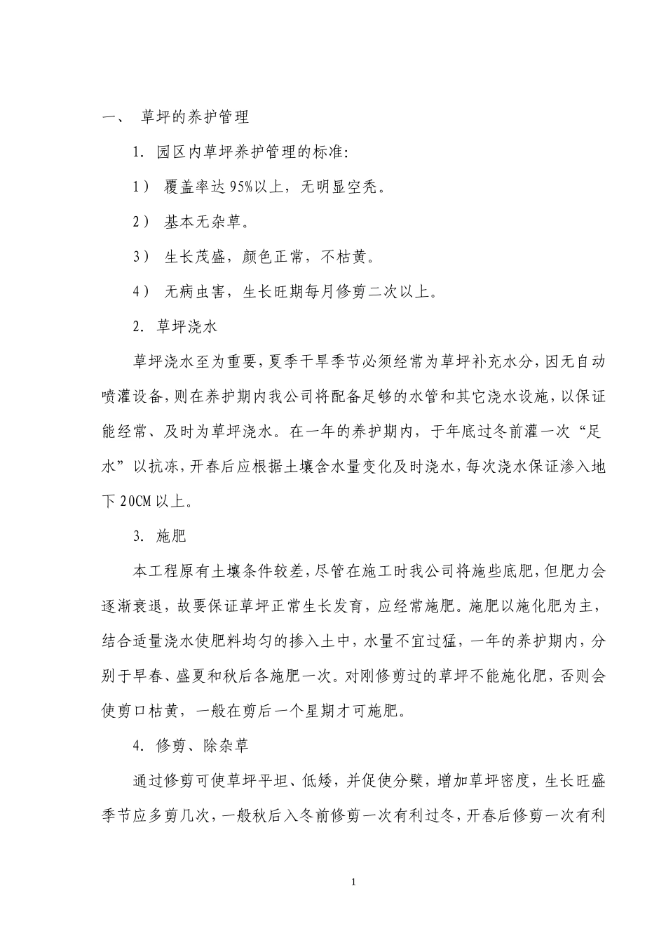 园林绿化养护投标书_第1页