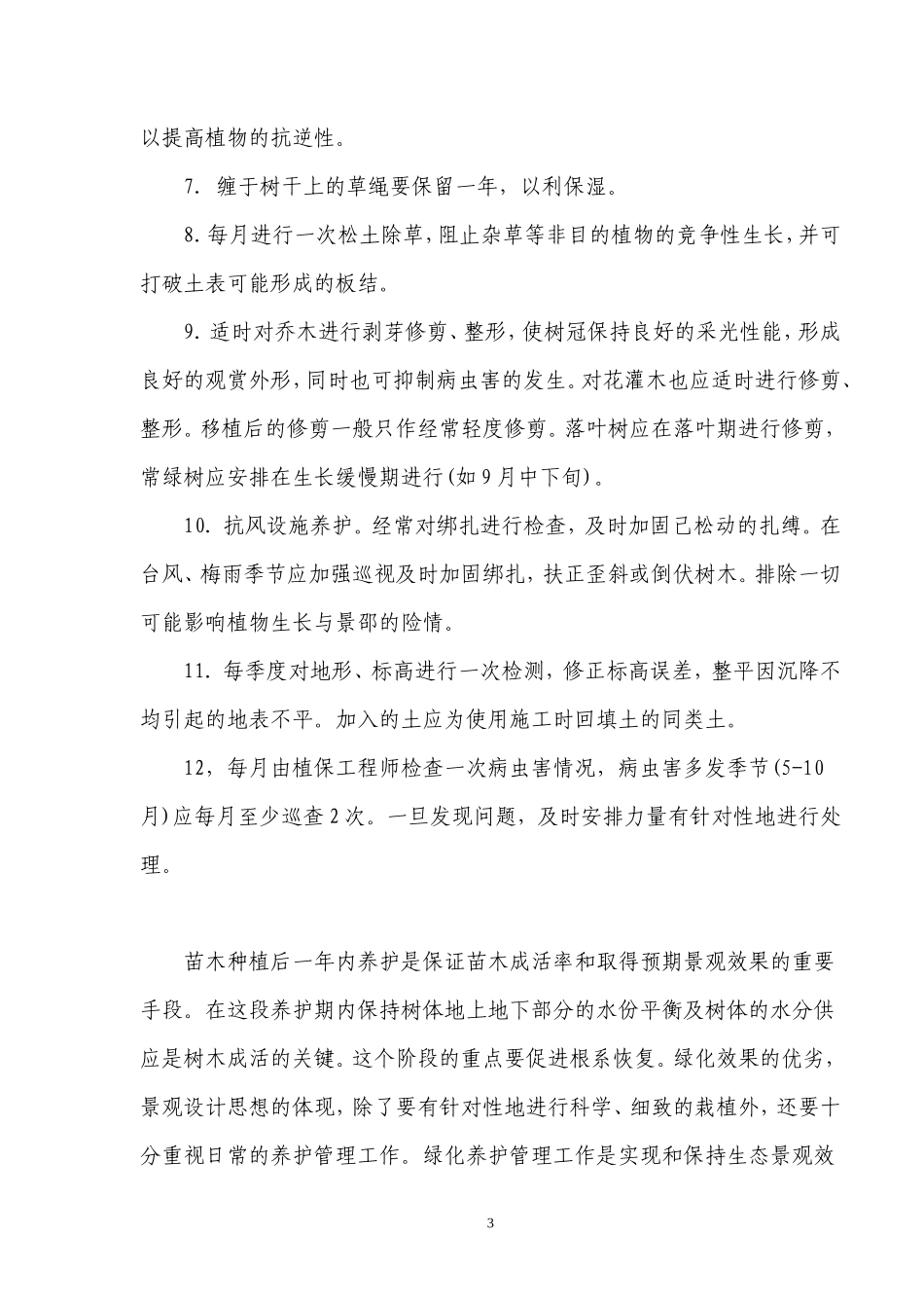 园林绿化养护投标书_第3页
