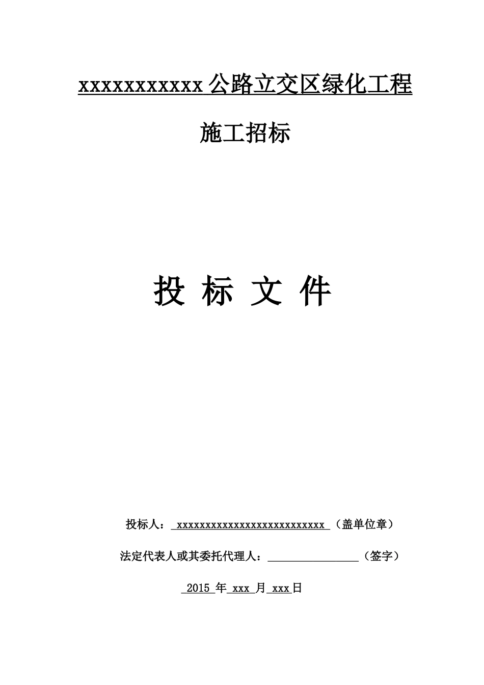 绿化工程投标文件范本_第1页