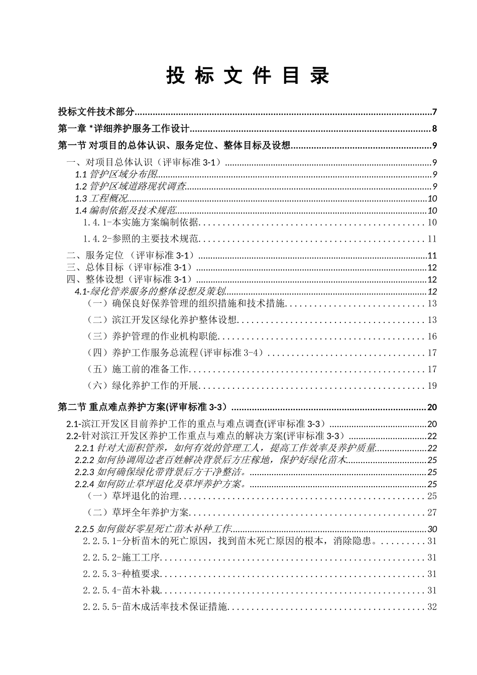园林绿化养护投标文件-技术标_第1页