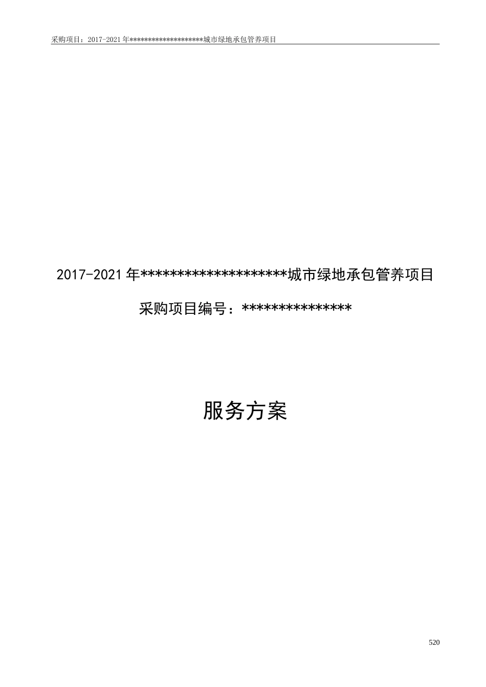 城市园林绿化养护方案_第1页