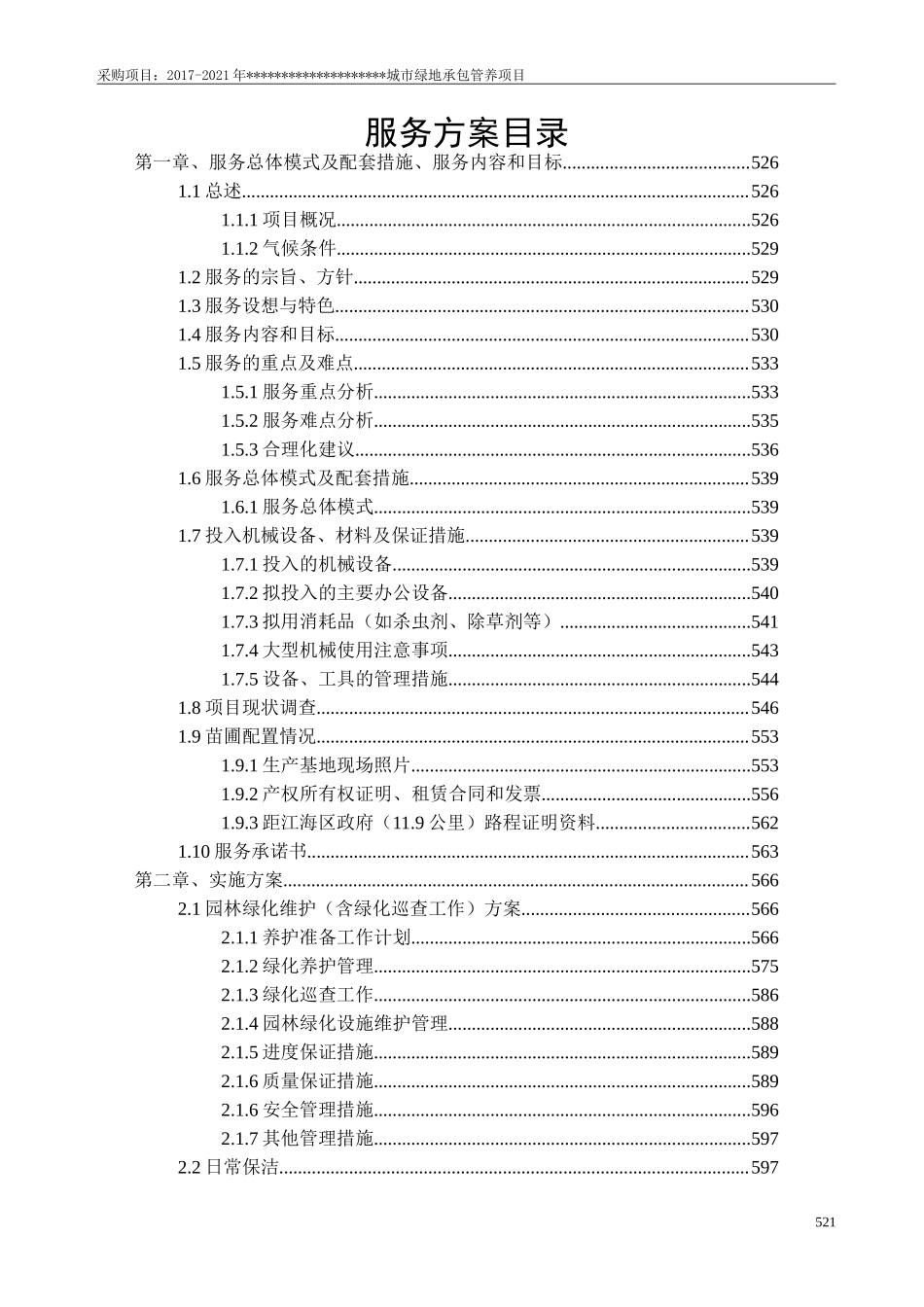 城市园林绿化养护方案_第2页