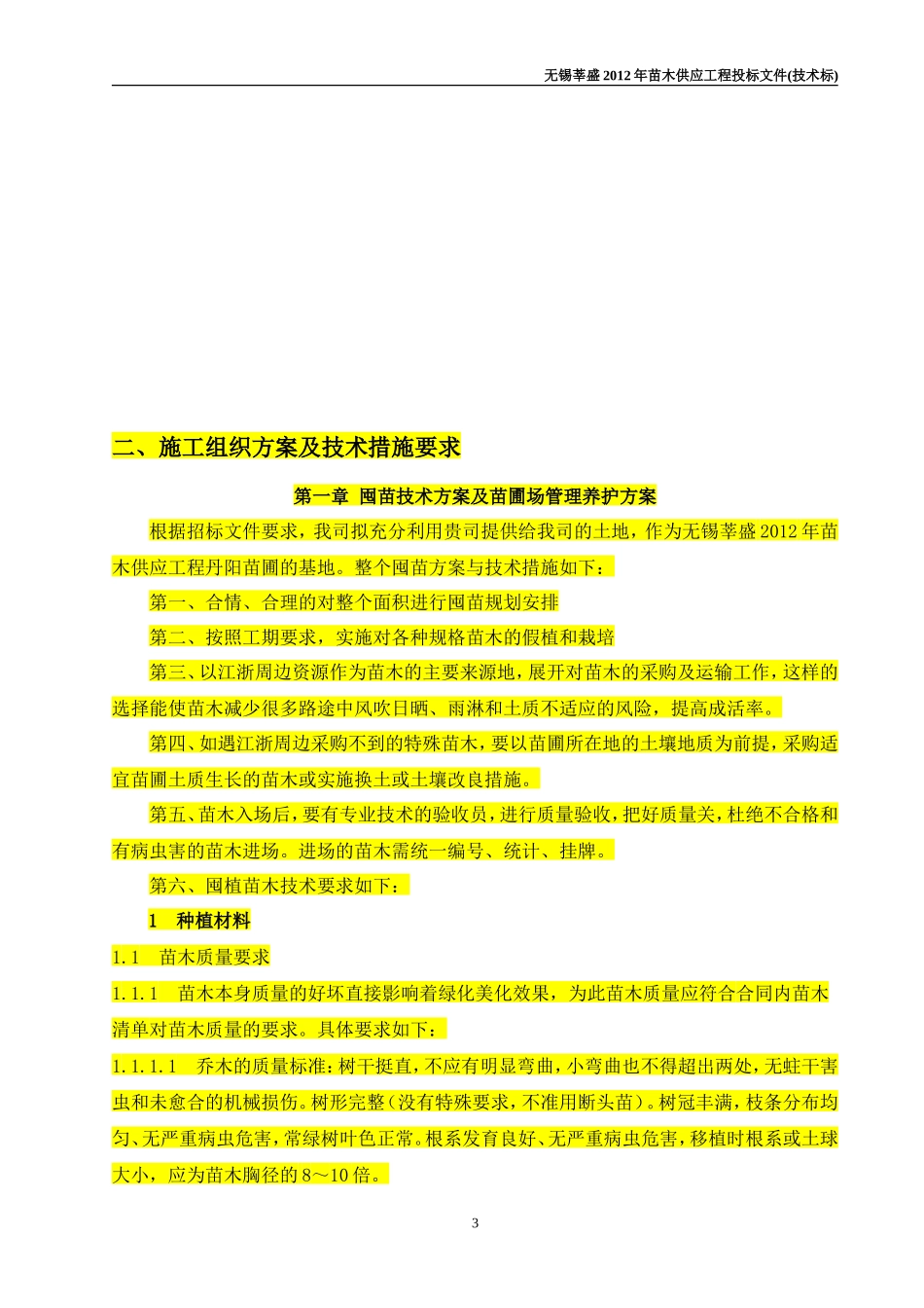 苗木供应工程投标文件(技术标)_第3页
