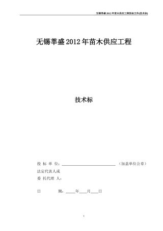 苗木供应工程投标文件(技术标)