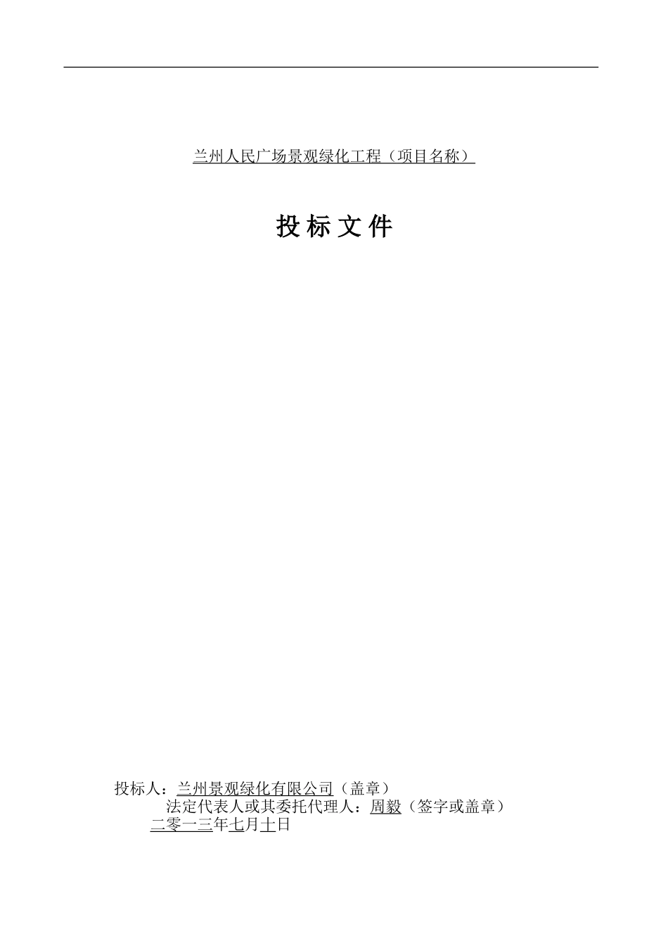 XXXX广场绿化工程投标_第2页