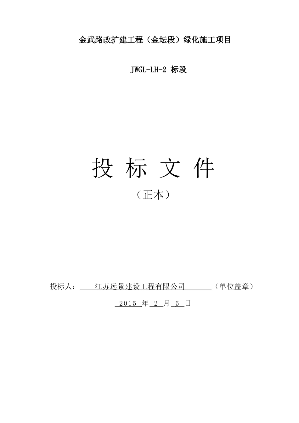 XXXX绿化施工项目投标文件范本_第1页