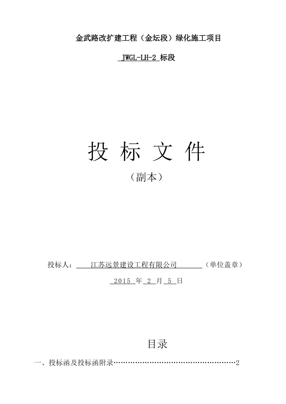 XXXX绿化施工项目投标文件范本_第2页