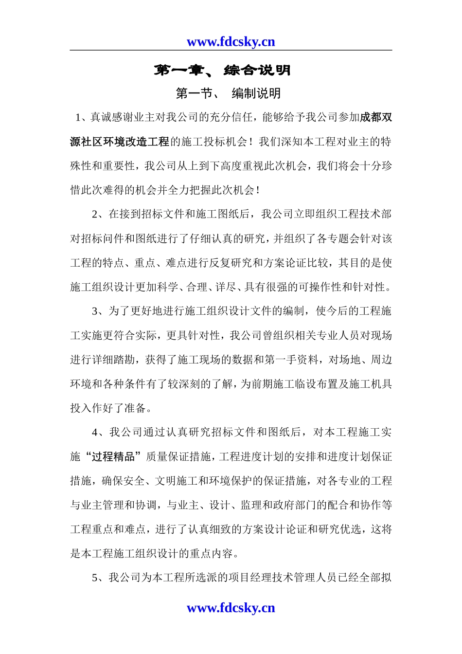 XXXX社区环境改造工程投标文件_第1页