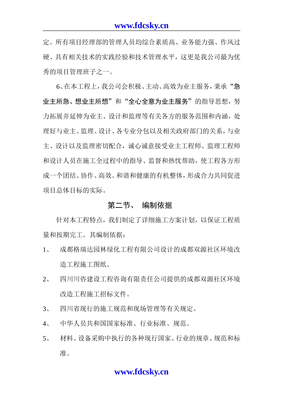 XXXX社区环境改造工程投标文件_第2页