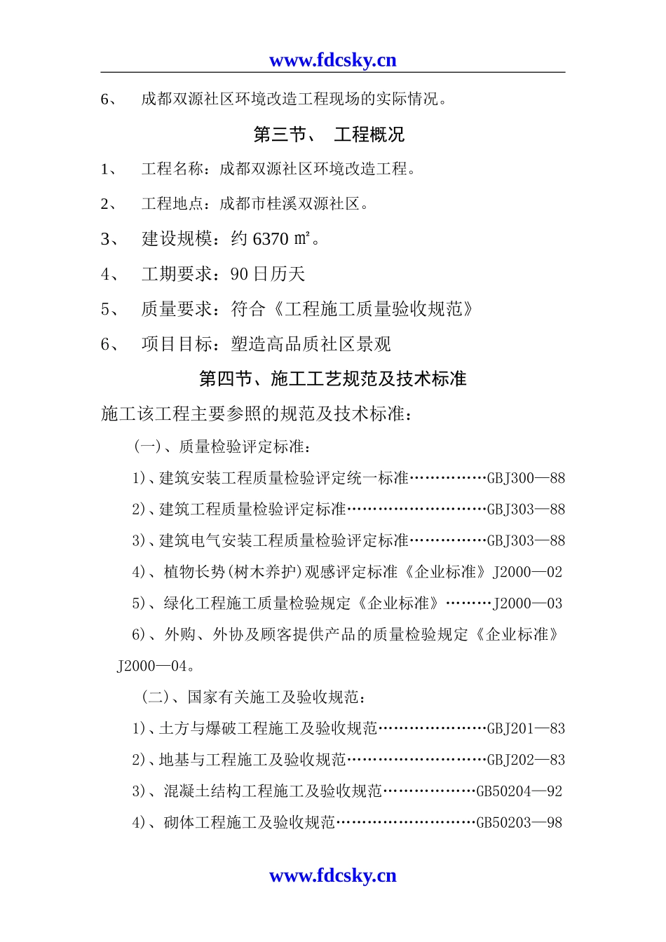 XXXX社区环境改造工程投标文件_第3页