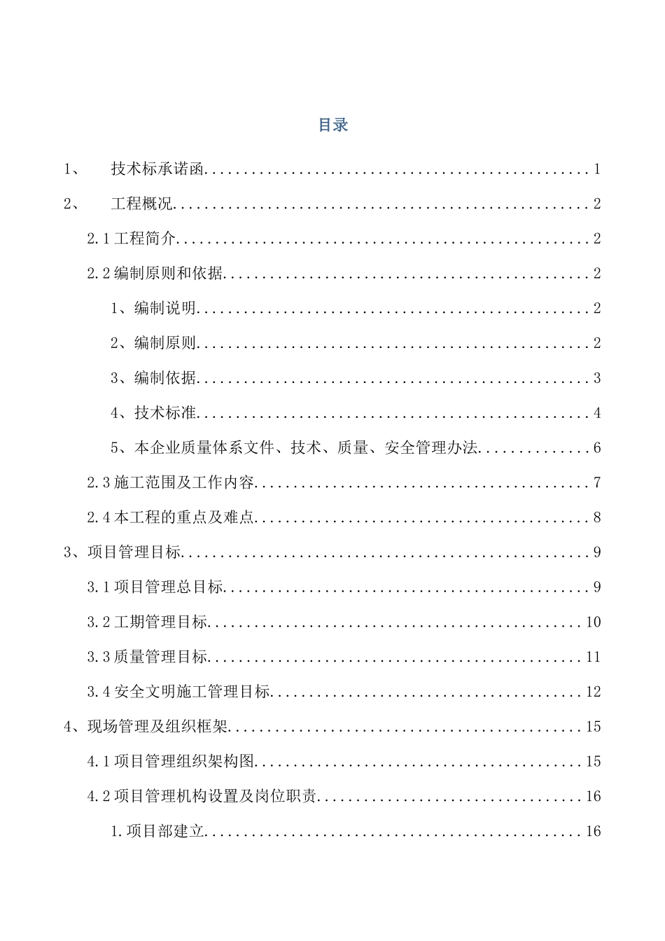 XXXX生活项目大环境改造（景观绿化）工程投标文件_第1页