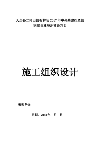 XXX储备林建设项目施工组织设计