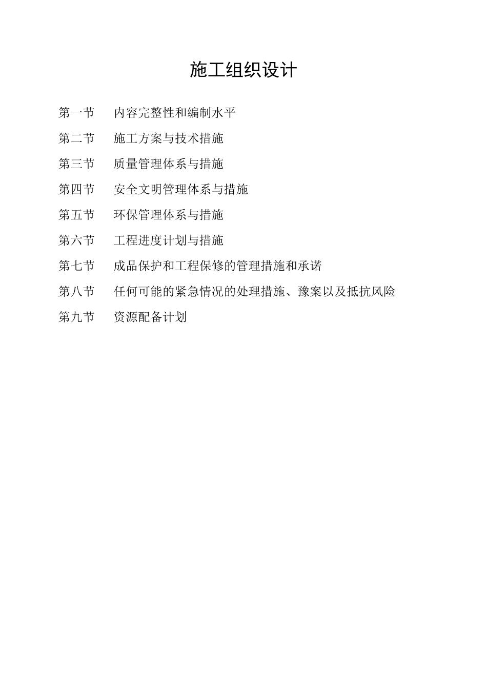 XXX防护林工程施工组织设计_第1页