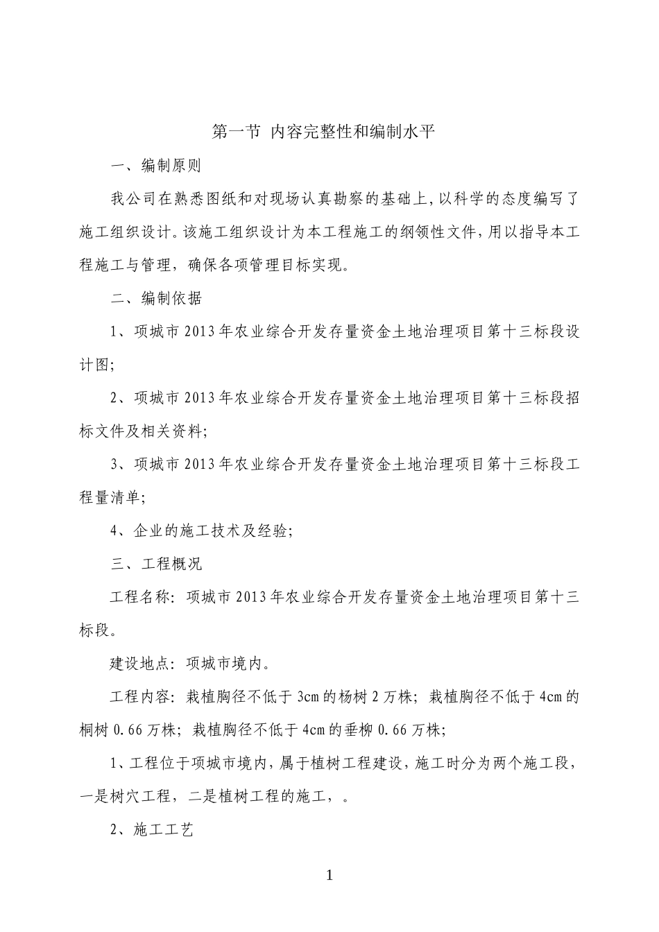 XXX防护林工程施工组织设计_第2页