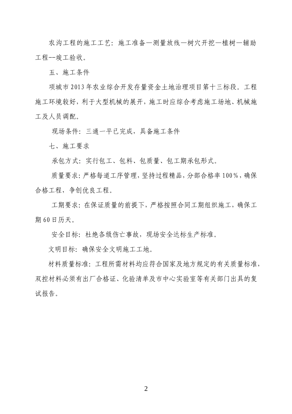 XXX防护林工程施工组织设计_第3页