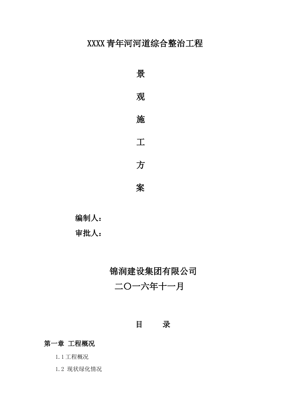 XXX青年河河道综合整治工程景观方案_第1页