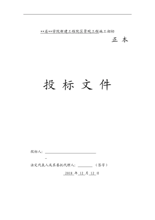 XXX新建工程院区景观工程施工联合体投标