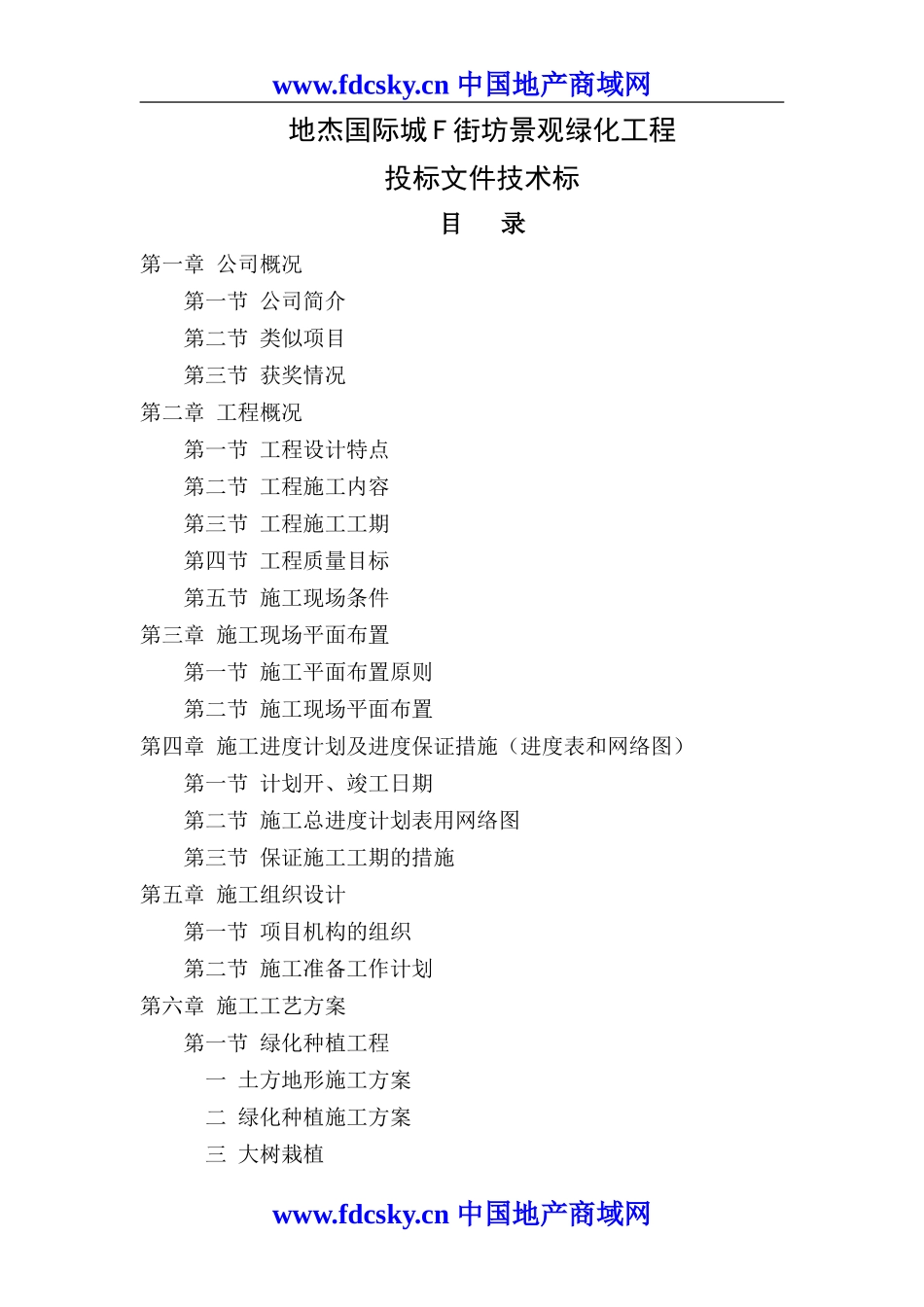 XX市地杰国际城F街坊景观绿化工程投标文件技术标_第1页