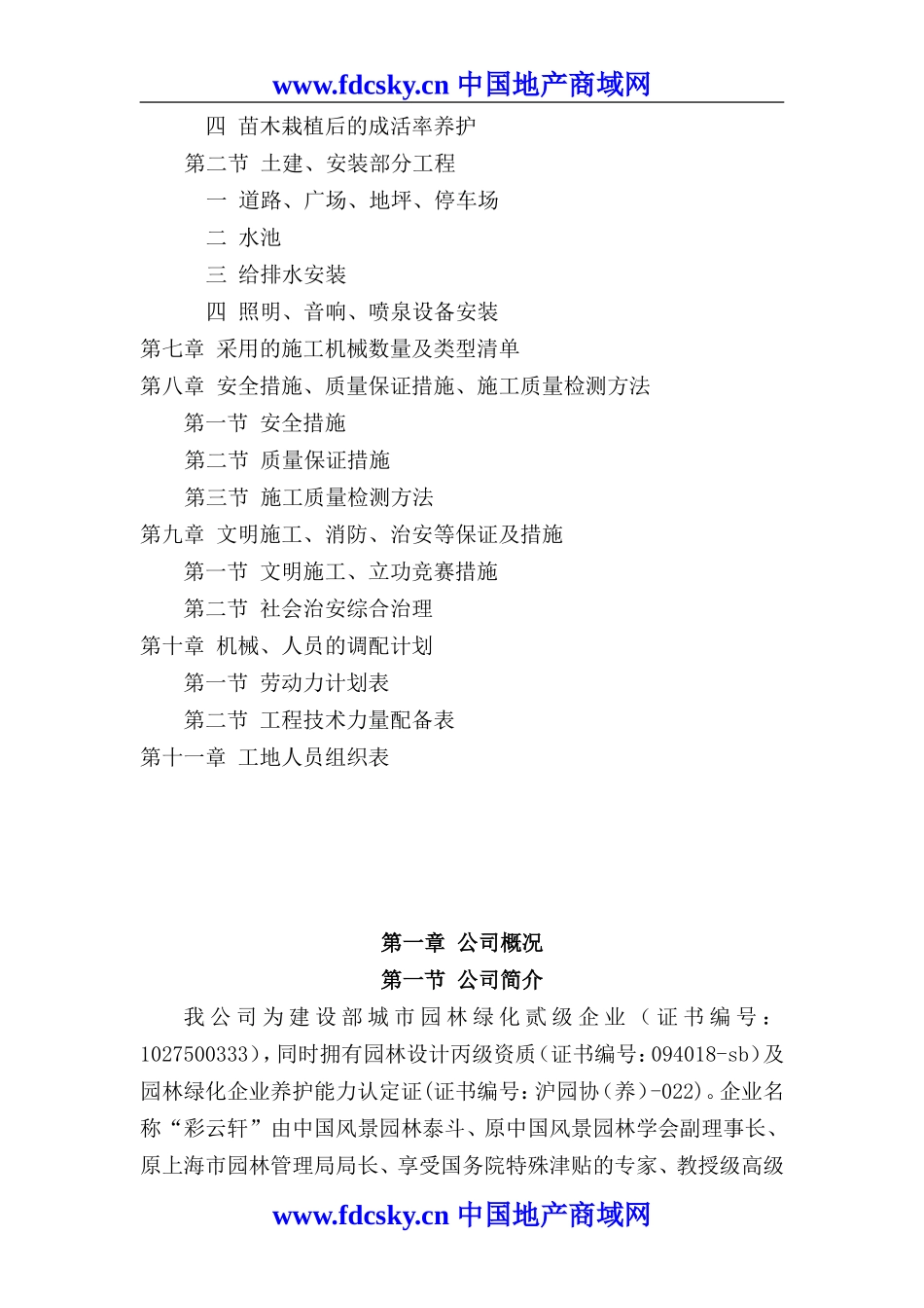 XX市地杰国际城F街坊景观绿化工程投标文件技术标_第2页