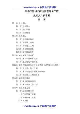 XX市地杰国际城F街坊景观绿化工程投标文件技术标