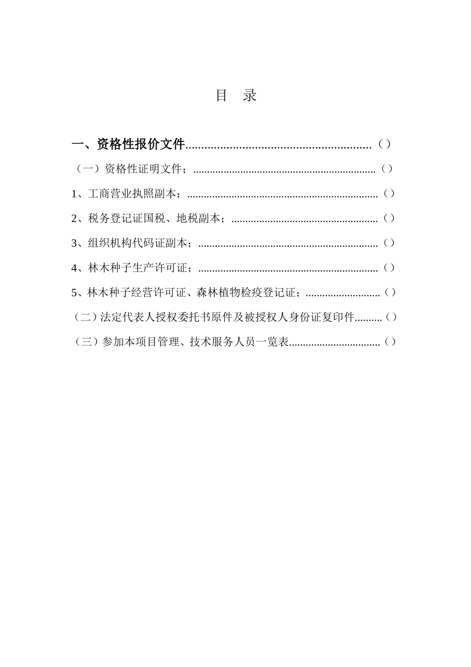 XX县办公家具、苗木采购项目投标文件_第2页