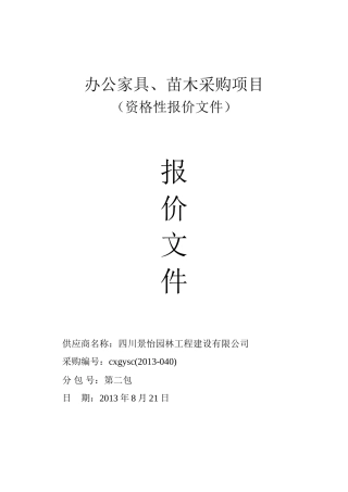 XX县办公家具、苗木采购项目投标文件
