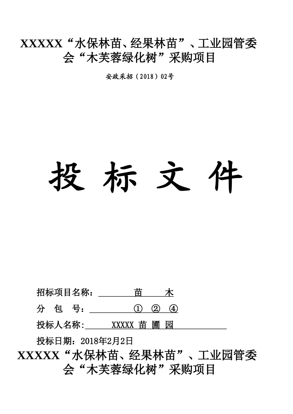XX县苗木采购投标文件_第2页