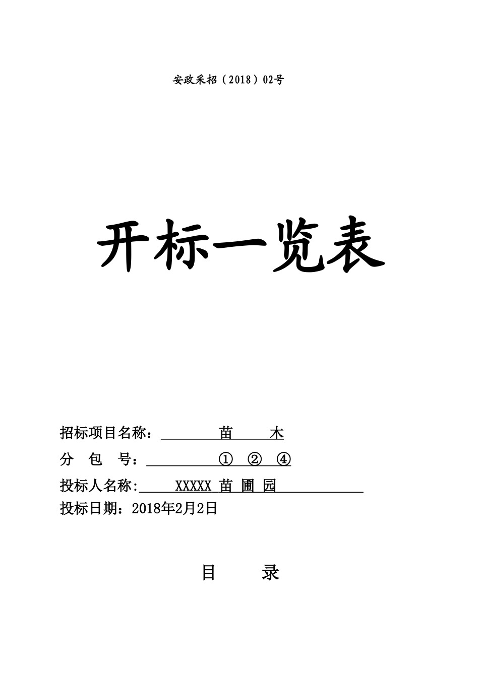 XX县苗木采购投标文件_第3页