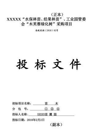 XX县苗木采购投标文件