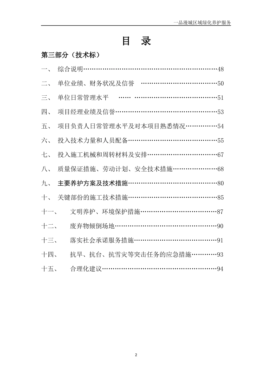 XX小区绿化养护服务投标文件技术标部分_第2页