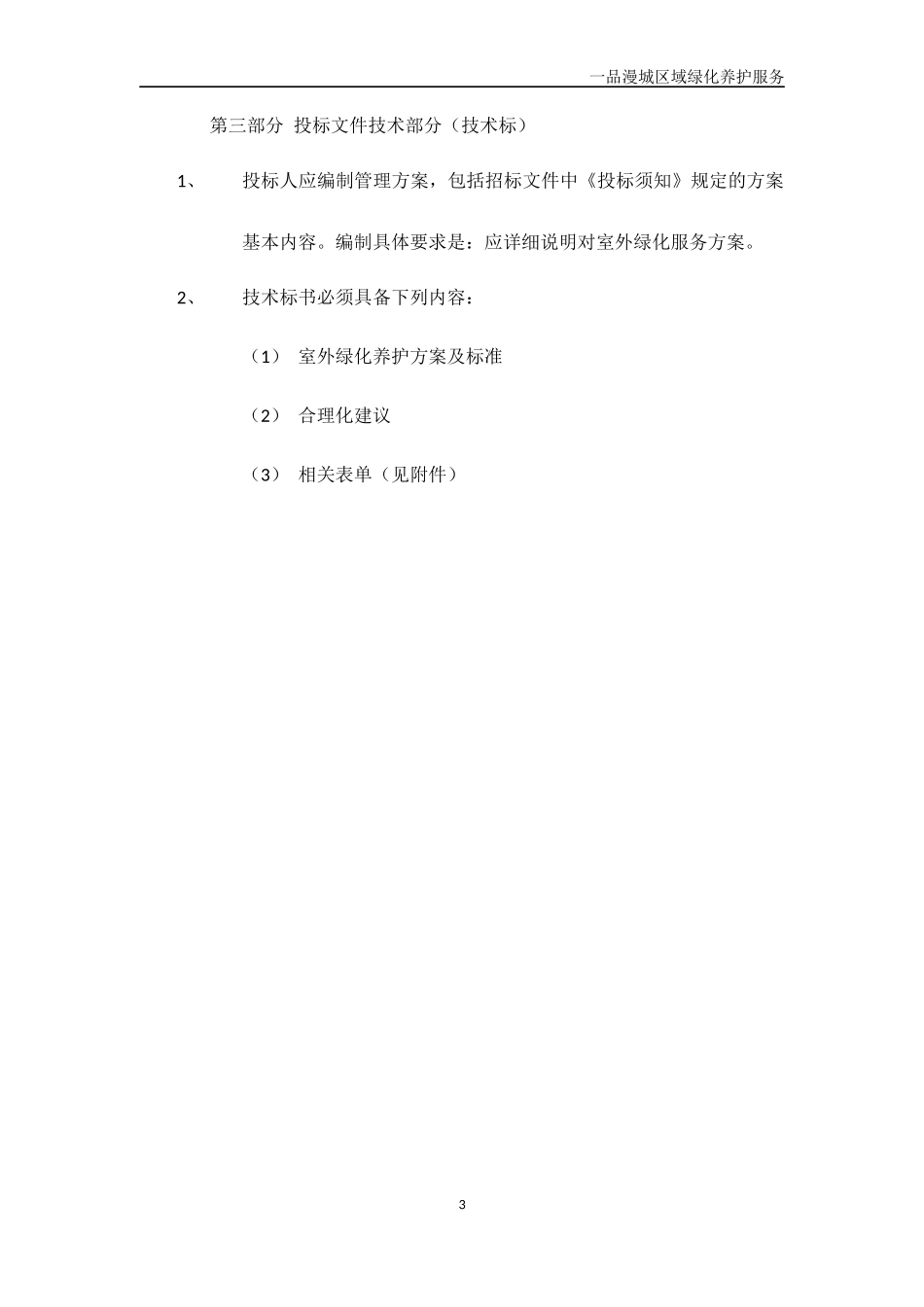 XX小区绿化养护服务投标文件技术标部分_第3页
