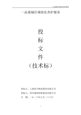 XX小区绿化养护服务投标文件技术标部分
