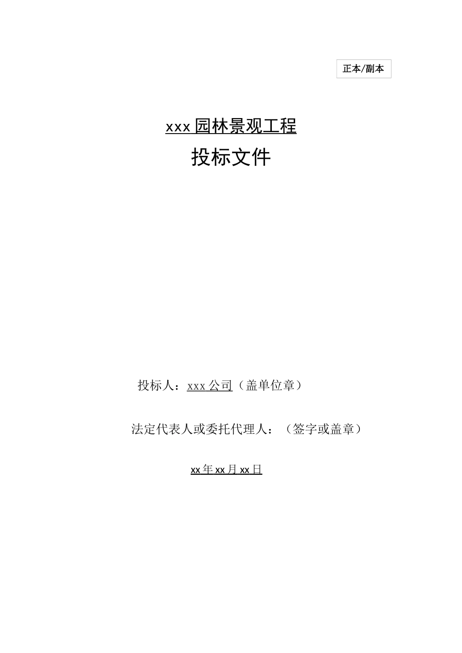 XX园林景观项目投标文件_第1页
