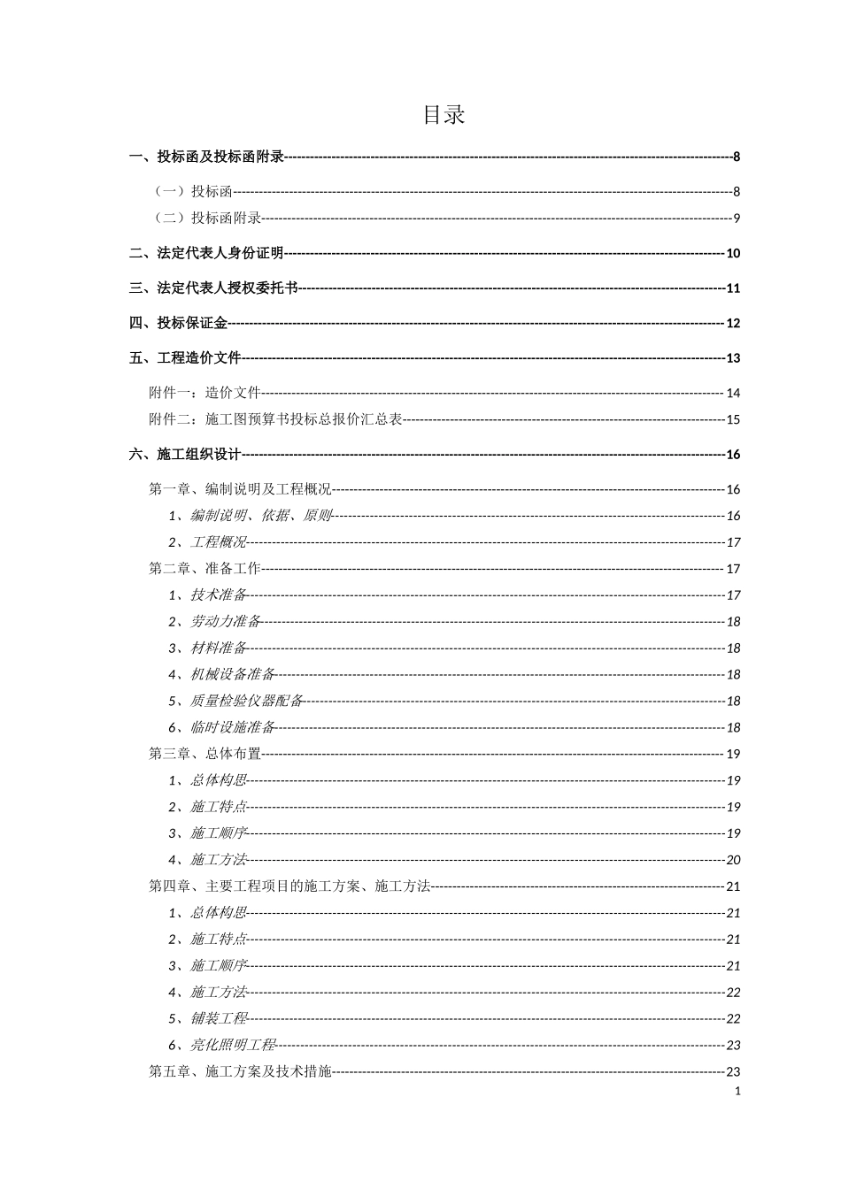 XX园林景观项目投标文件_第2页