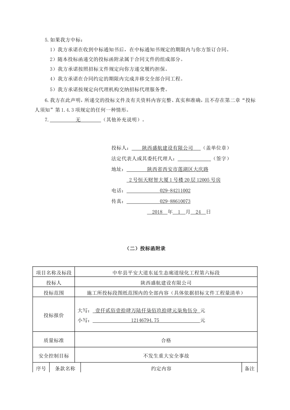 X县XX大道东延生态廊道绿化工程--投标文件_第2页